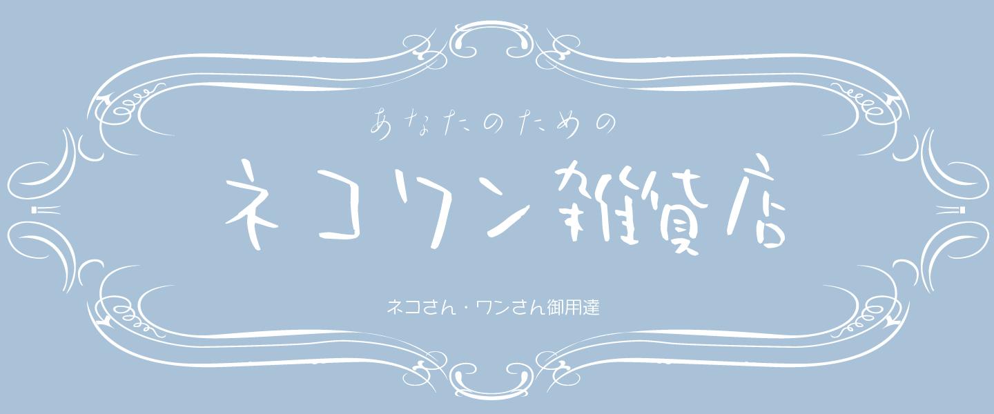 ネコワン雑貨店